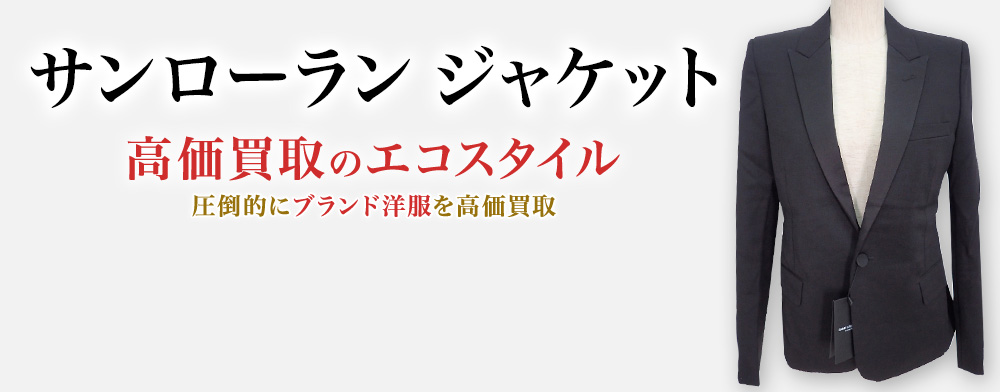 サンローランのジャケットの高価買取ならお任せください。