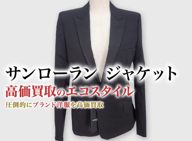 サンローランのジャケットの高価買取ならお任せください。
