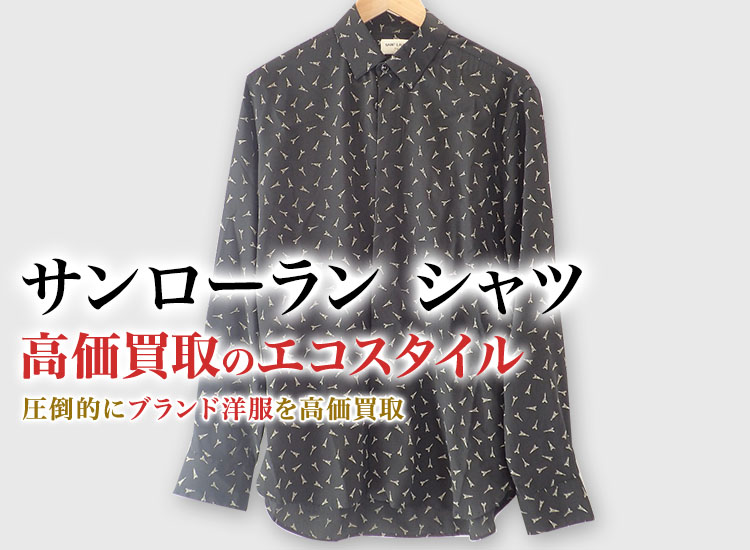 サンローランのシャツの高価買取ならお任せください。