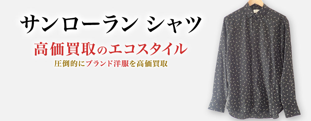 サンローランのシャツの高価買取ならお任せください。