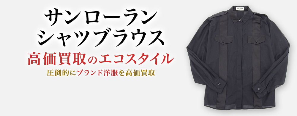 サンローランのシャツブラウスの高価買取ならお任せください。