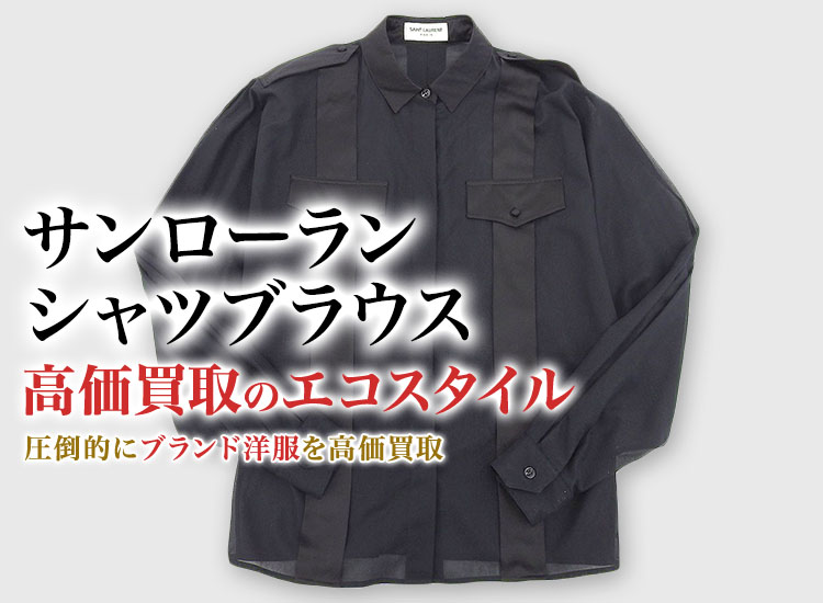 サンローランのシャツブラウスの高価買取ならお任せください。