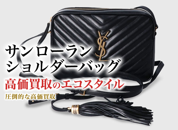 サンローランのショルダーバッグの高価買取ならお任せください。