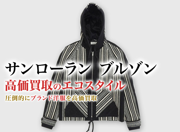 サンローランのブルゾンの高価買取ならお任せください。