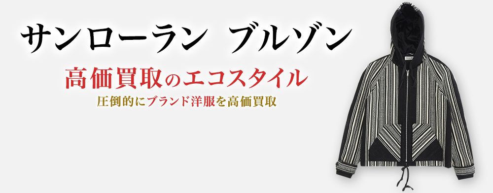 サンローランのブルゾンの高価買取ならお任せください。