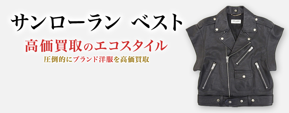 サンローランのベストの高価買取ならお任せください。