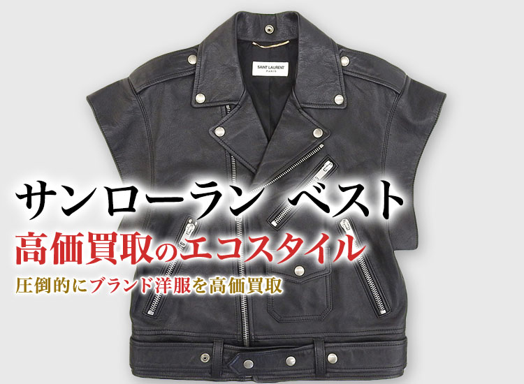 サンローランのベストの高価買取ならお任せください。