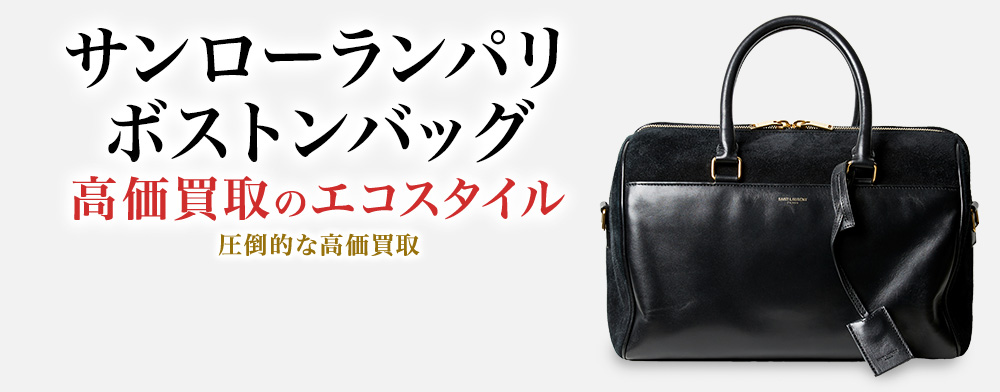 サンローランのボストンバッグの高価買取ならお任せください。
