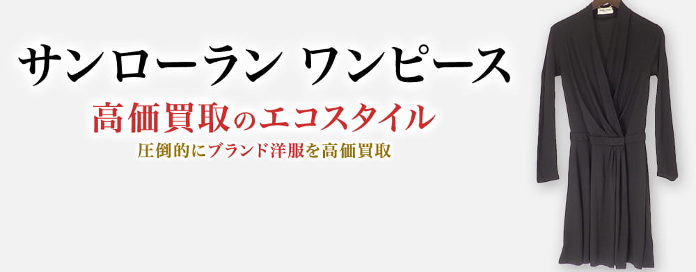 サンローランのワンピースの高価買取ならお任せください。