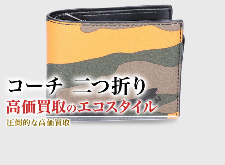 コーチの2つ折り財布の高価買取ならお任せください。