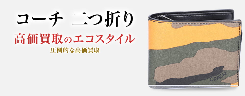 コーチの2つ折り財布の高価買取ならお任せください。
