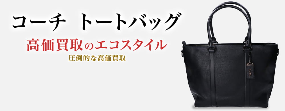 コーチのトートバッグの高価買取ならお任せください。