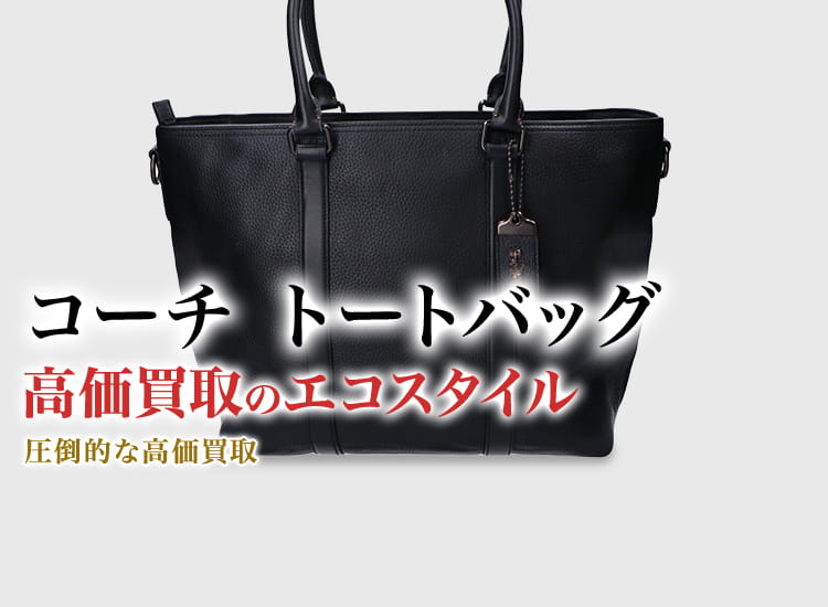 コーチのトートバッグの高価買取ならお任せください。