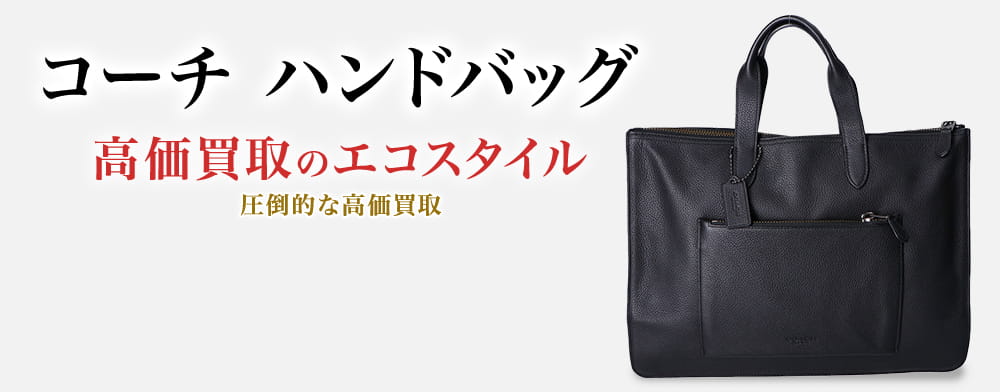 コーチのハンドバッグの高価買取ならお任せください。