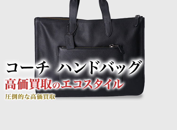 コーチのハンドバッグの高価買取ならお任せください。