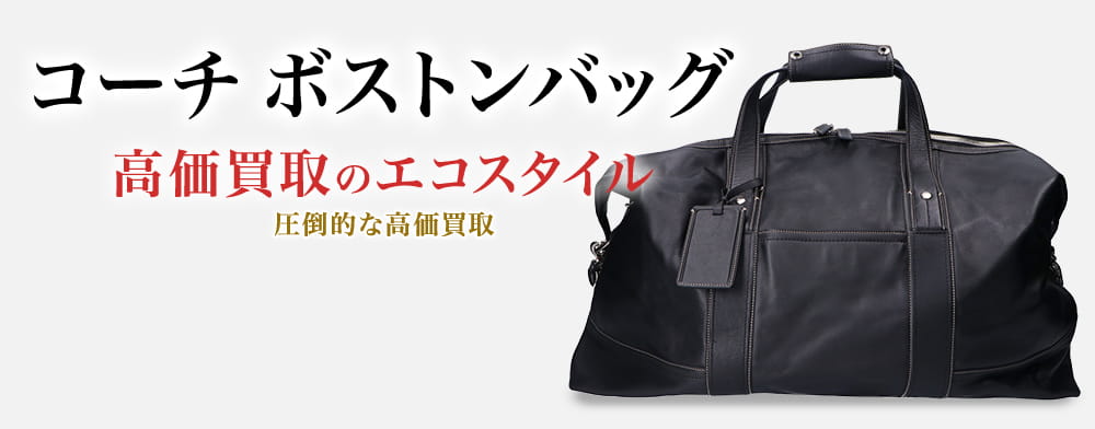 コーチのボストンバッグの高価買取ならお任せください。