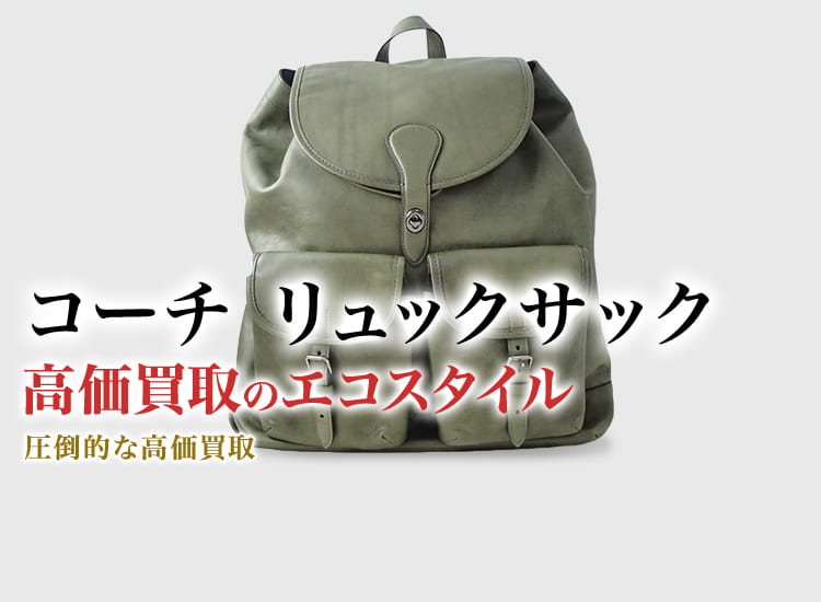 コーチのリュックサックの高価買取ならお任せください。