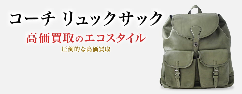 コーチのリュックサックの高価買取ならお任せください。