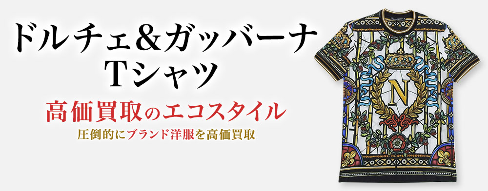 ドルチェ&ガッバーナのTシャツの高価買取ならお任せください。
