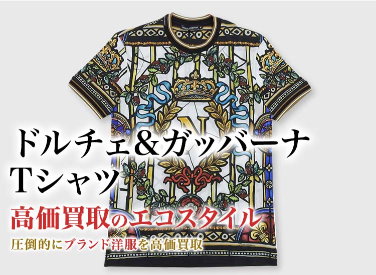 ドルチェ&ガッバーナのTシャツの高価買取ならお任せください。