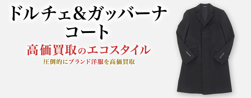 ドルチェ&ガッバーナのコートの高価買取ならお任せください。