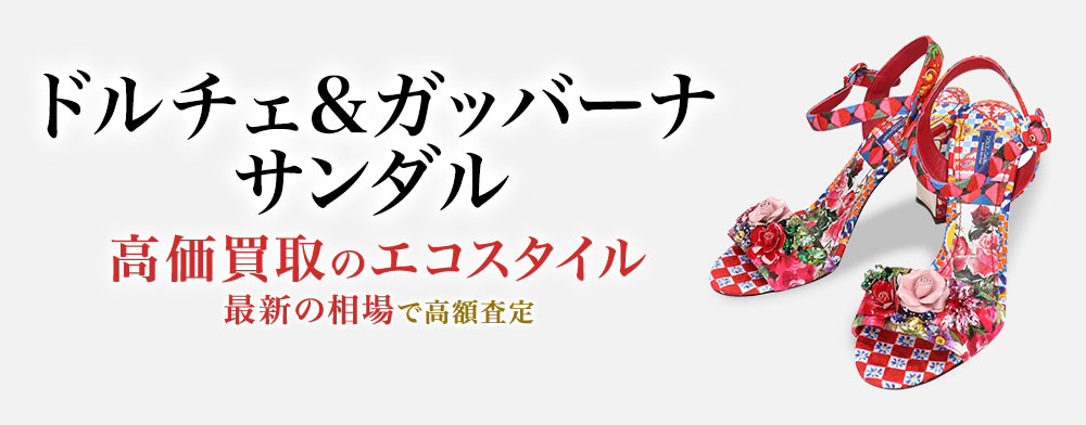 ドルチェ&ガッバーナのサンダルの高価買取ならお任せください。