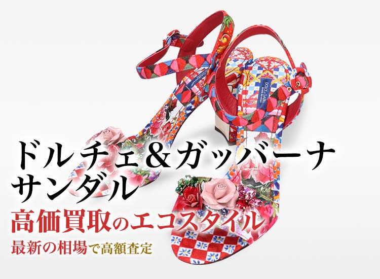 ドルチェ&ガッバーナのサンダルの高価買取ならお任せください。