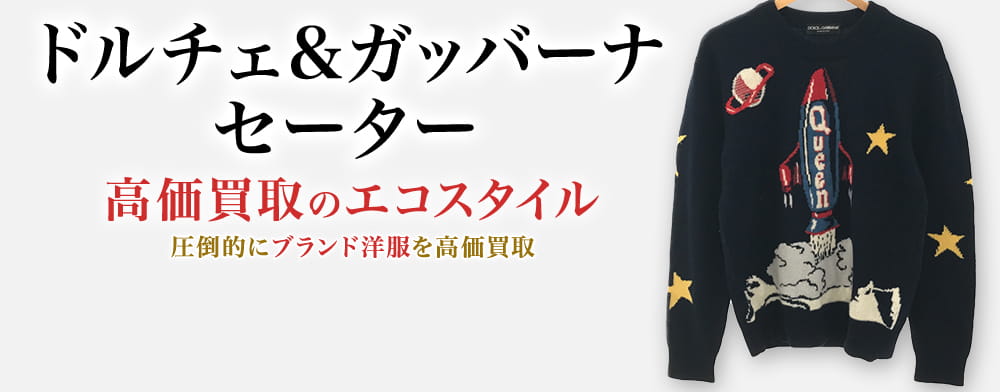 ドルチェ&ガッバーナのセーターの高価買取ならお任せください。