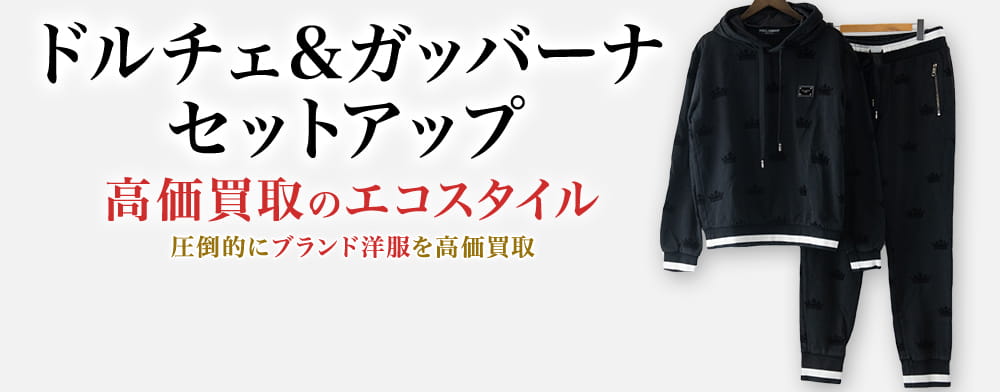 ドルチェ&ガッバーナのセットアップの高価買取ならお任せください。