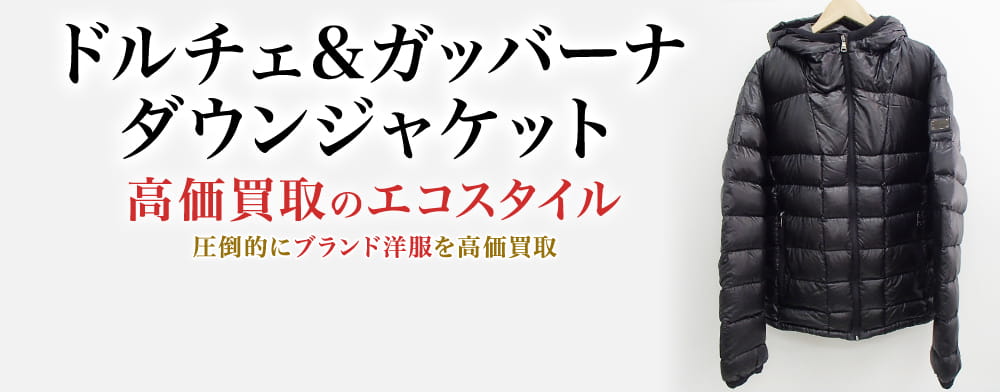 ドルチェ&ガッバーナのダウンジャケットの高価買取ならお任せください。