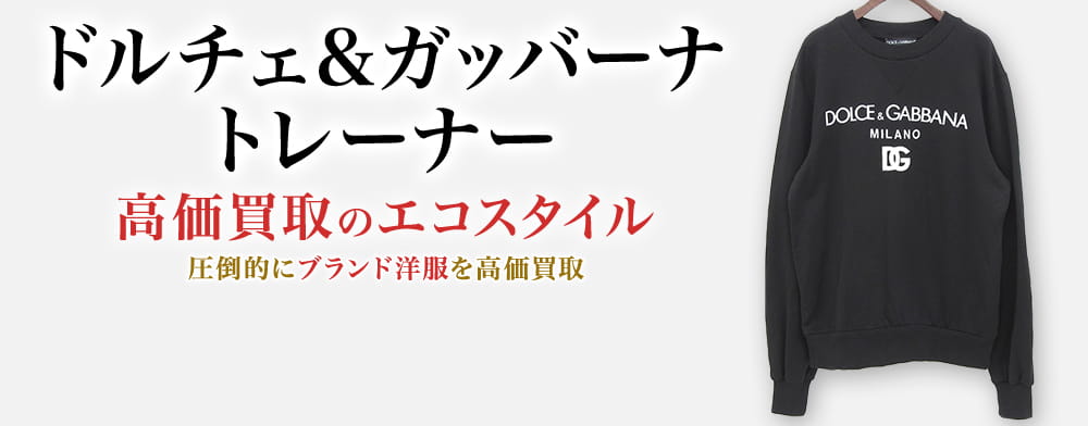 ドルチェ&ガッバーナのトレーナーの高価買取ならお任せください。