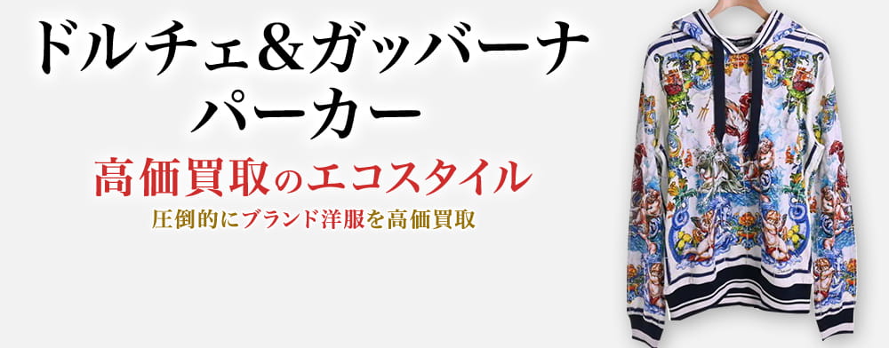 ドルチェ&ガッバーナのパーカーの高価買取ならお任せください。