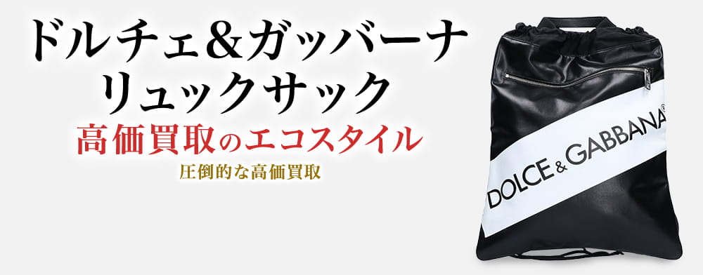 ドルチェ&ガッバーナのリュックサックの高価買取ならお任せください。