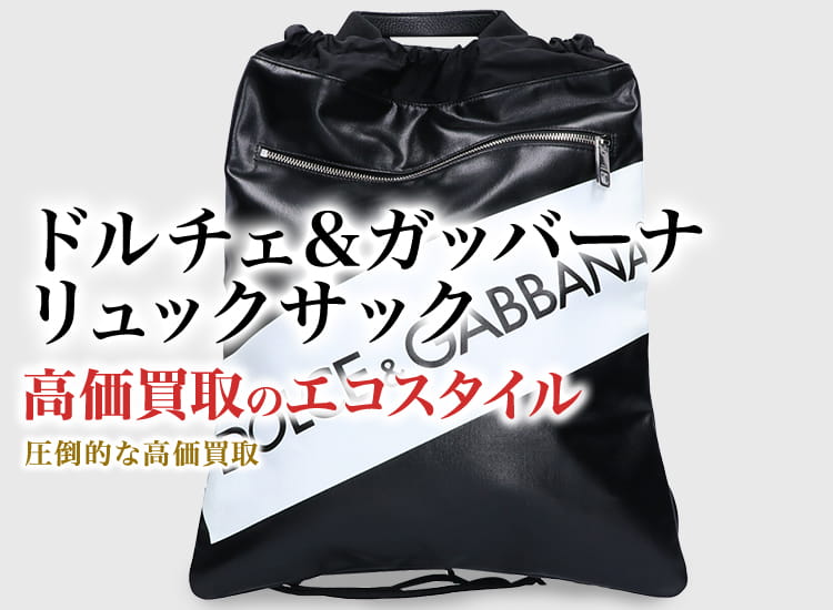 ドルチェ&ガッバーナのリュックサックの高価買取ならお任せください。