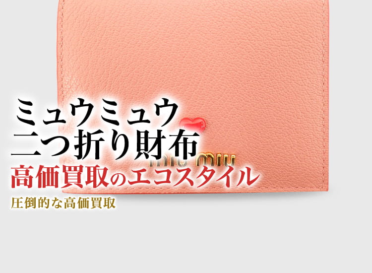 ミュウミュウの2つ折り財布の高価買取ならお任せください。