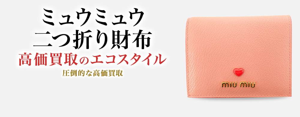 ミュウミュウの2つ折り財布の高価買取ならお任せください。