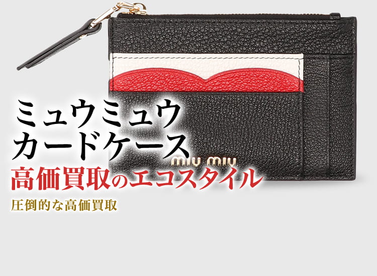 ミュウミュウのカードケースの高価買取ならお任せください。