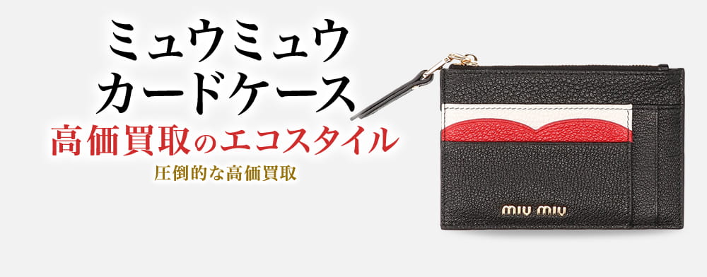 ミュウミュウのカードケースの高価買取ならお任せください。