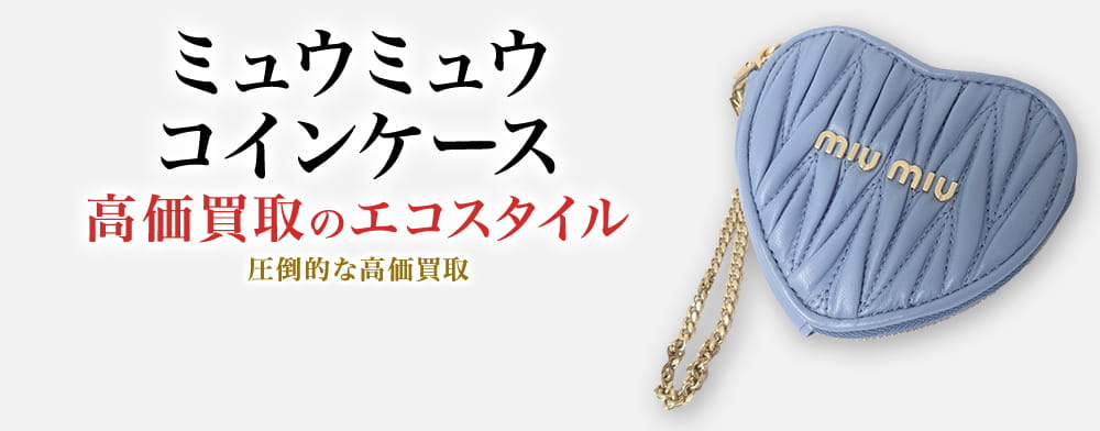 ミュウミュウのコインケースの高価買取ならお任せください。
