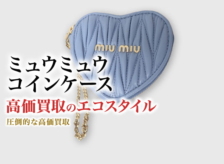 ミュウミュウのコインケースの高価買取ならお任せください。