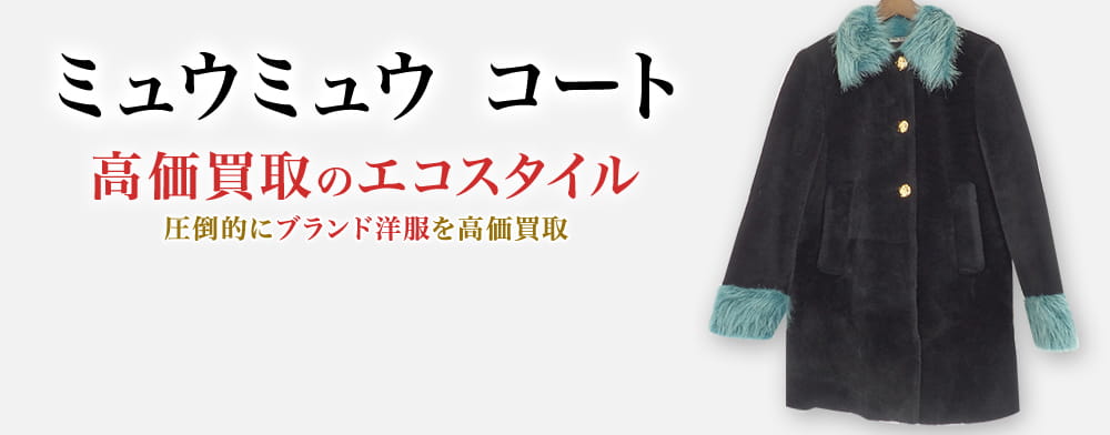 ミュウミュウのコートの高価買取ならお任せください。