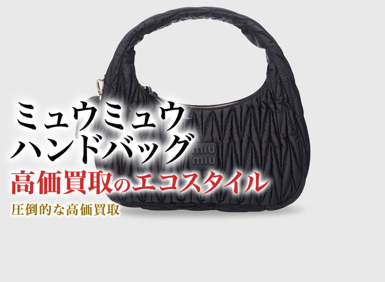 ミュウミュウのハンドバッグの高価買取ならお任せください。