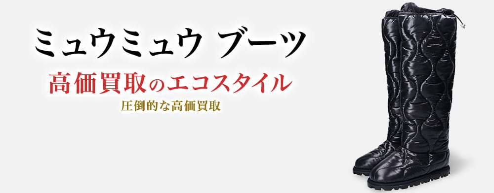 ミュウミュウのブーツの高価買取ならお任せください。