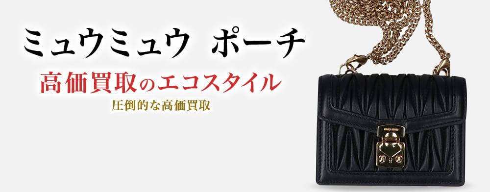 ミュウミュウのポーチの高価買取ならお任せください。