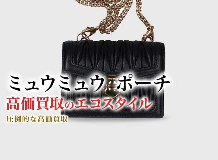 ミュウミュウのポーチの高価買取ならお任せください。