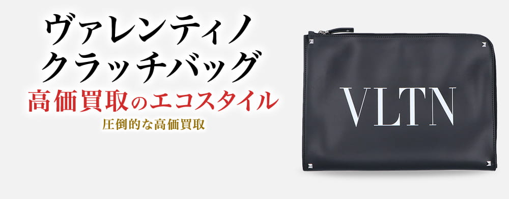 ヴァレンティノ クラッチバッグ買取・売るなら今！買取相場を