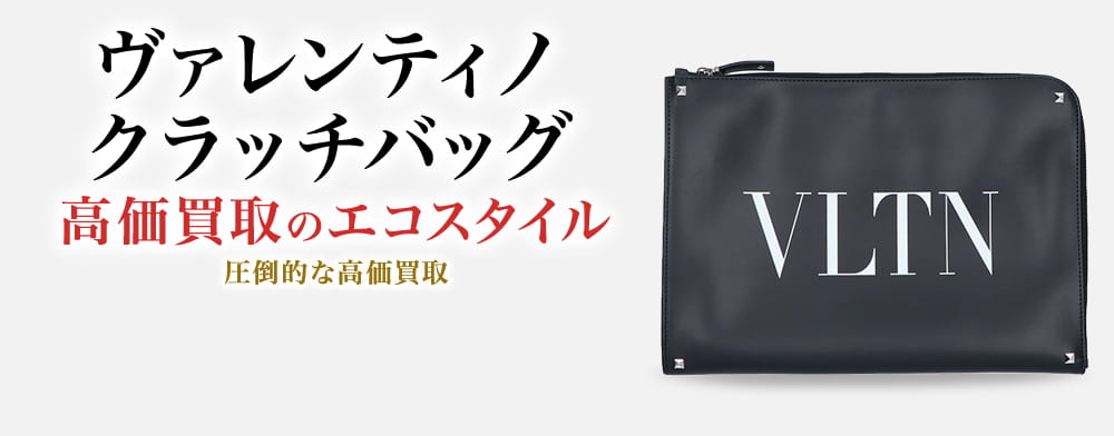 ヴァレンティノのクラッチバッグの高価買取ならお任せください。