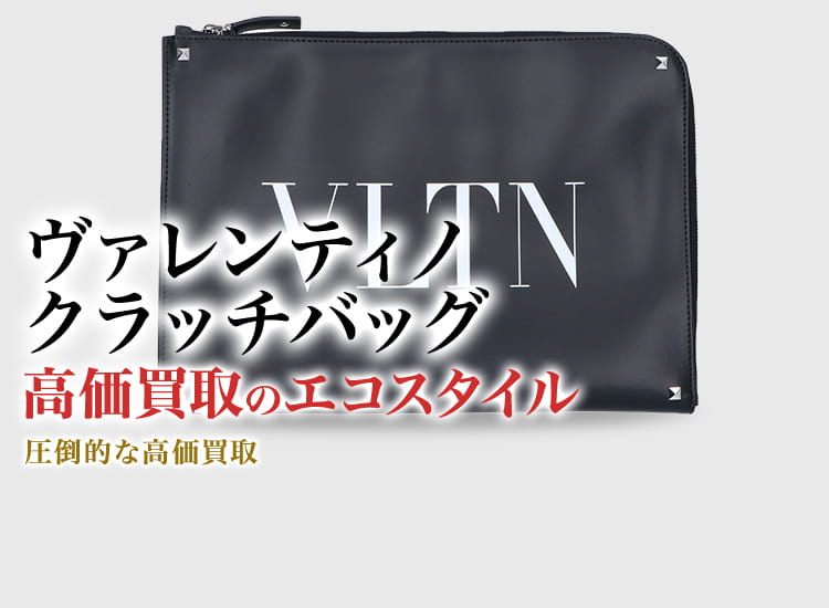 ヴァレンティノのクラッチバッグの高価買取ならお任せください。