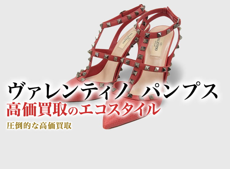 ヴァレンティノのパンプスの高価買取ならお任せください。