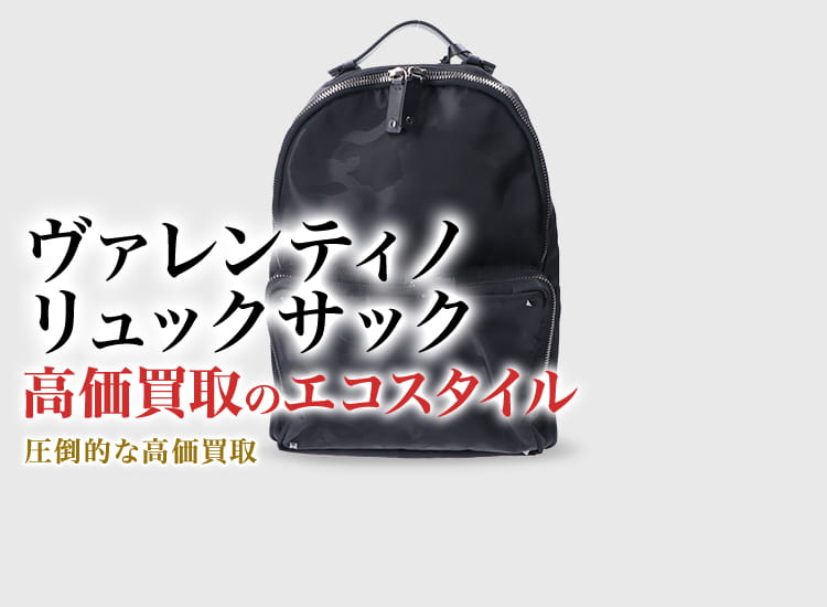 ヴァレンティノのリュックサックの高価買取ならお任せください。